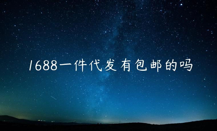 1688一件代發(fā)有包郵的嗎